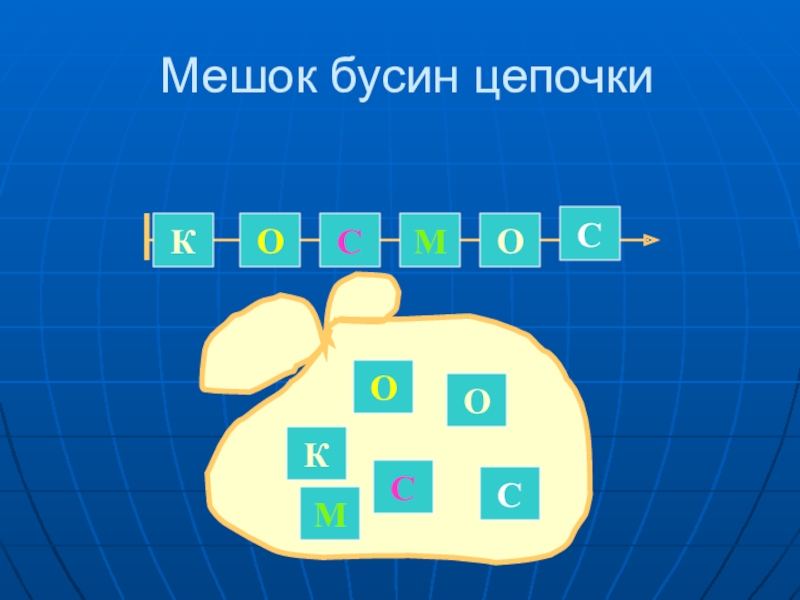 Построй мешок г сумму мешков дие нарисуй бусины в мешке