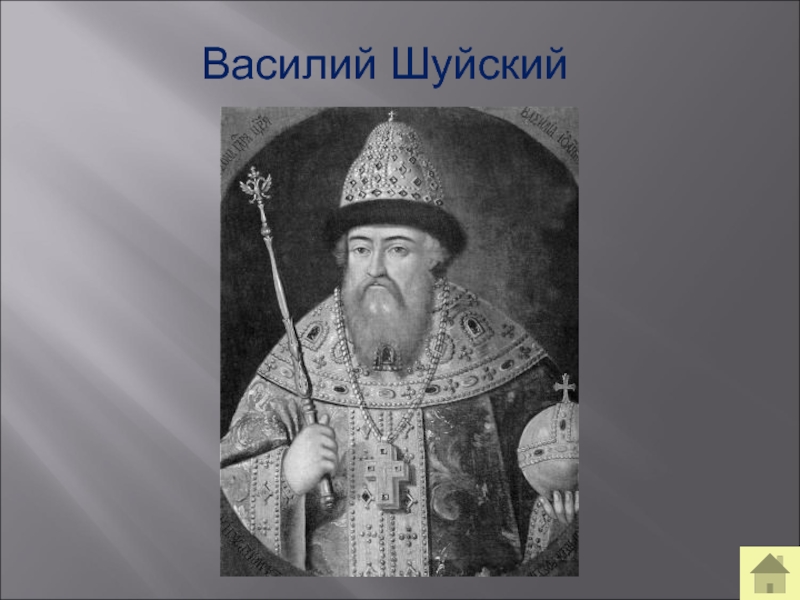 Шуйский на престоле. Василий Шуйский. Василий Шуйский смута. Василий Шуйский монах. Василий Шуйский 17 века.