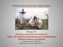 Защита населения от последствий чрезвычайных ситуаций (10 класс)