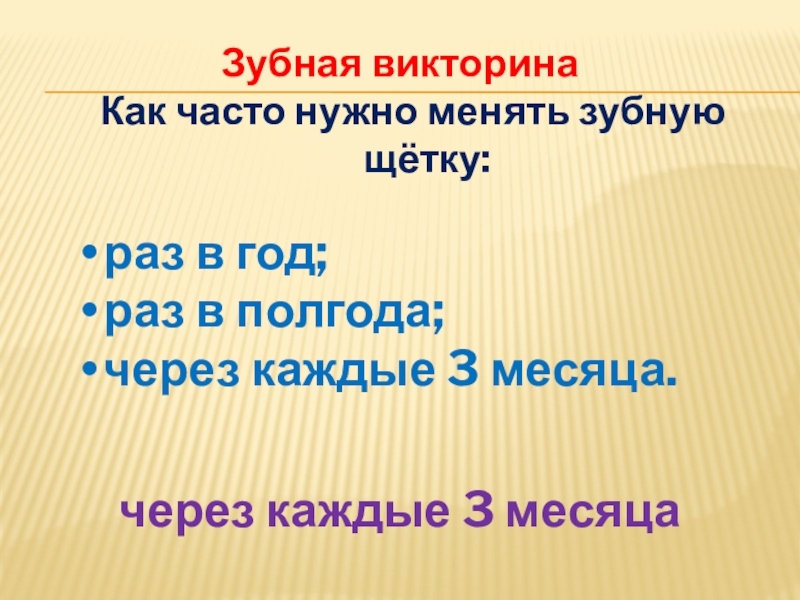 Как часто следует. Викторина про зубы. Викторина для детей про зубы. Викторины для детей стоматолога. Викторина по зубам детям.