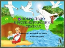 Презентация по ОРКСЭ Добро и зло в русских народных сказках ученицы 4А класса Жидковой Алины