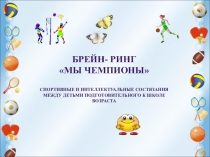 Презентация к спортивному брейн-рингу Мы чемпионы с использованием ИКТ для детей старшего возраста