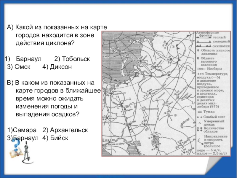 Какой город показан. Какой из городов на карте находится в зоне действия циклона. Зона действия циклона на карте. Какие города находятся в зоне действия циклона. Город находящийся в зоне действия циклона.