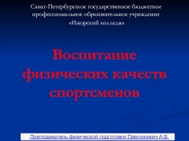 Презентация по физической подготовке  Воспитание физических качеств спортсмена