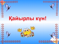 Екі айнымалысы бар сызықтық теңдеулер жүйесін қосу тәсілімен шешу№2