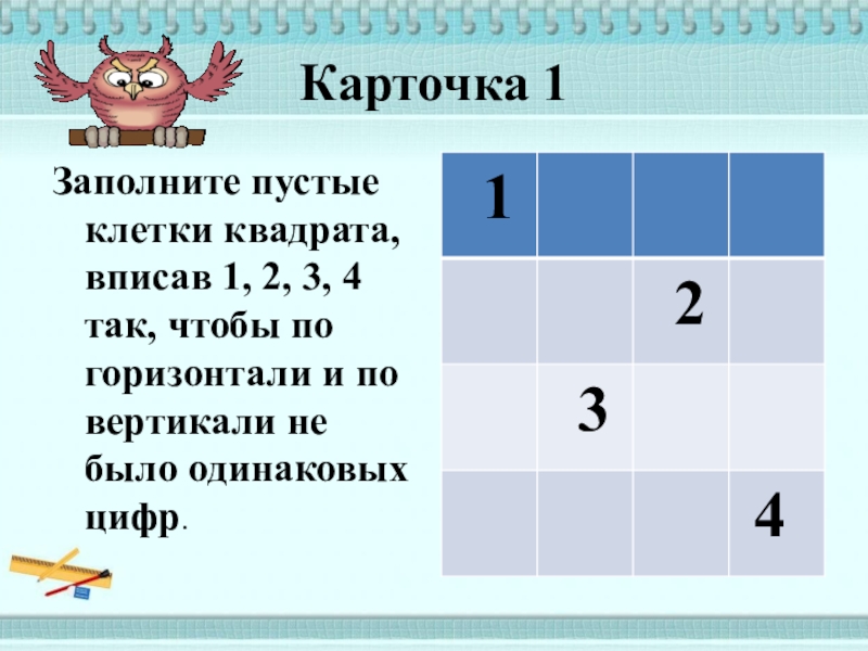 В клетках квадрата 2 2. Заполни пустые клетки. Заполни пустые клетки в квадрате. Заполни пустые клетки квадрата так. Заполнить пустые клетки.