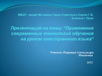 ПРИМЕНЕНИЕ СОВРЕМЕННЫХ ТЕХНОЛОГИЙ ОБУЧЕНИЯ НА УРОКАХ ИНОСТРАННОГО ЯЗЫКА