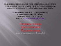 Презентация по русскому языку на тему Главные члены предложения (2 класс)