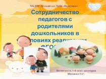 Презентация Сотрудничество педагогов с родителями дошкольников в условиях реализации ФГОС ДО