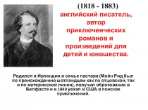 Презентаөия на тему Биография Майн Рида