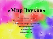 Презентация по музыке на тему Мир звуков(1 класс)