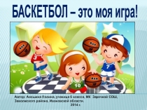 Презентация по физкультуре на тему Баскетбол моя любимая игра