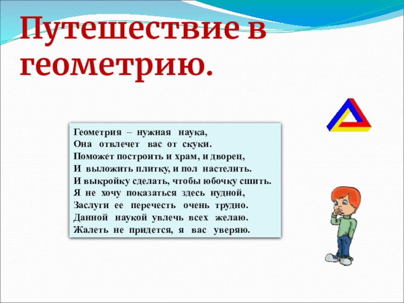 Для чего нужна геометрия. Где нужна геометрия в жизни. Зачем нужна геометрия в жизни человека. 6 Класс геометрия уроки. Геометрия- нужная наука.