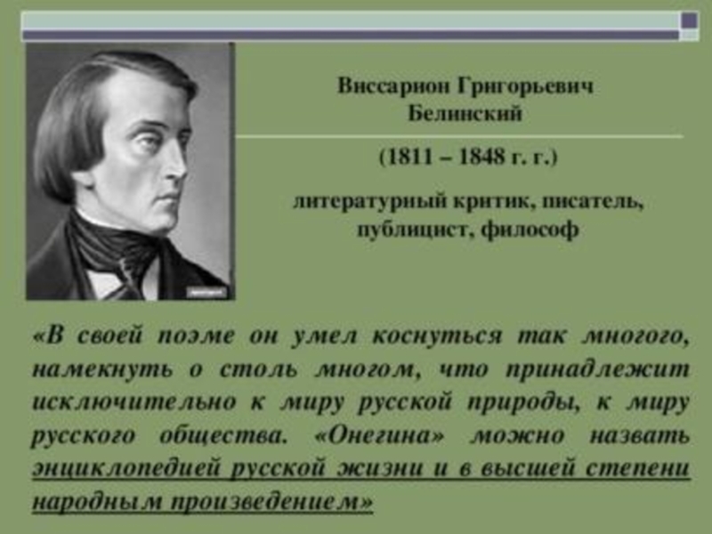 Онегин выдающаяся недюжинная натура взгляд белинского. В. Г. Белинский (1811–1848),. Белинский критик. Литературный критик Белинский.