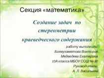 Презентация Создание задач по стереометрии краеведческого содержания