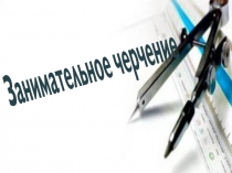 Презентация к конкурсу по инженерной графике