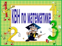 Презентация по математике  Математический КВН  для 2 класса