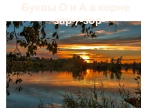 Презентация по русскому языку на тему Буквы О-А в корне -зар-/-зор-