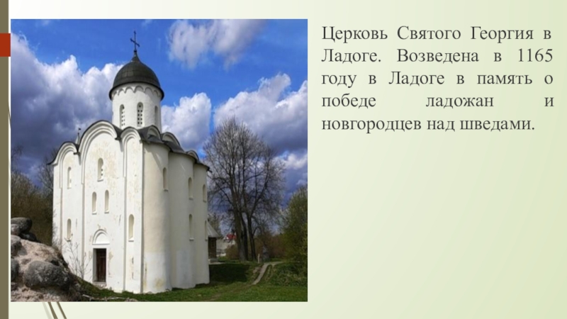 церковь святого георгия в ладоге. церковь святого георгия в ладоге год. церковь святого георгия в ладоге 12 век. церковь святого георгия в ладоге 12 век. георгиевский собор в старой ладоге.