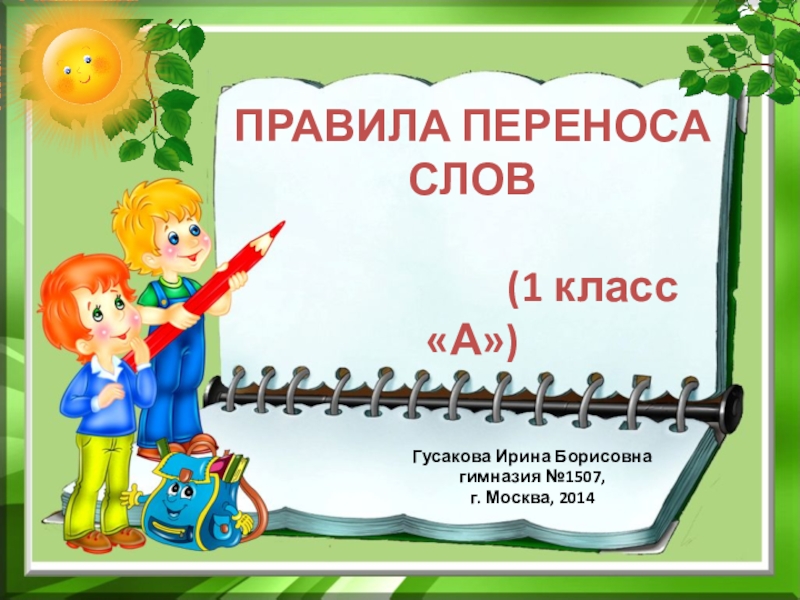 Презентация Презентация к уроку по русскому языку на тему Правила переноса слов (1 класс)