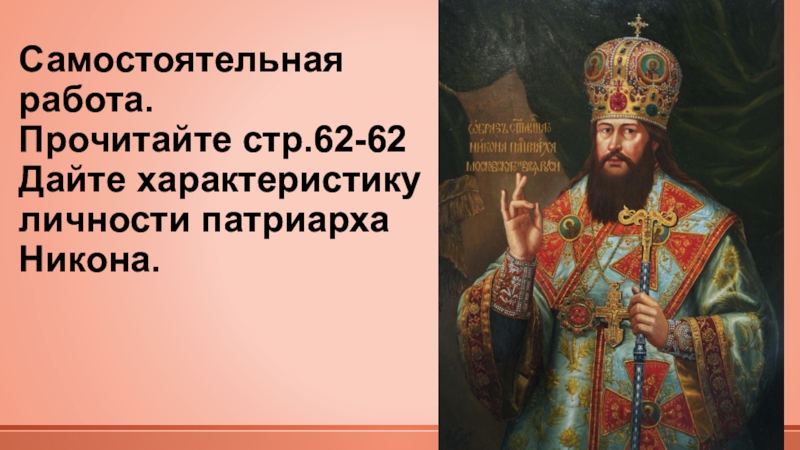 Власть и церковь церковный раскол. Характер Патриарха Никона. Патриарх Никон реферат. Высказывания Патриарха Никона. Охарактеризуйте личность Патриарха Никона.