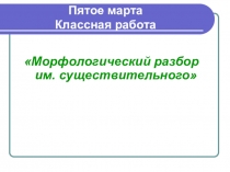 Презентация по русскому языку Морфологический разбор им. существительного (5 класс)