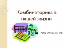 Презентация по математике на тему Комбинаторика (6 класс)