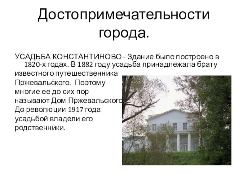 Дом наш находился на окраине города сочинение. Сочинение о достопримечательности. Достопримечательности моего города сочинение. Сочинение на тему достопримечательности. Усадьба Константиново Домодедово.