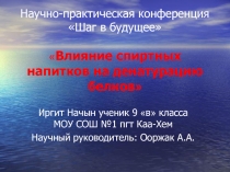 Презентация научной работы Влияние спиртных напитков на денатурацию белка