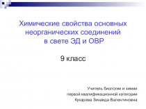 Презентация по химии на тему ХИмические свойства неорганических соединений в свете ЭД и ОВР (9 класс)
