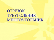 Презентация по математике на тему Треугольник