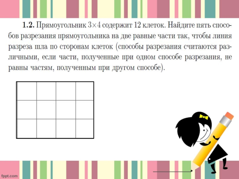 Прямоугольник можно разрезать. Прямоугольник на три равные части. Прямоугольник 3 на 4. Линии на прямоугольнике разрезать на несколько частей. Разрежьте прямоугольник 3 на 4.