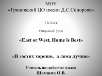 Презентация по английскому языку на тему East or West, Home is Best (7 класс)