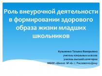Методический семинар. Презентация к статье Роль внеурочной деятельности в формировании здорового образа жизни младших школьников