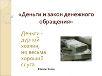Деньги и закон денежного обращения