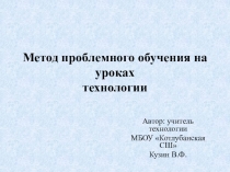 Презентация по технологии : Проблемное обучение на уроках технологии