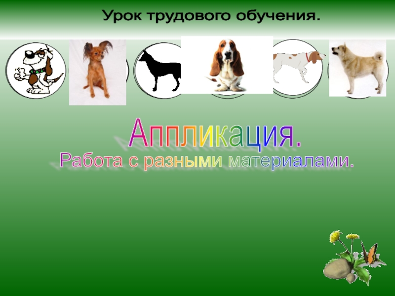 Презентация Презентация к уроку технологии Аппликация Собака.