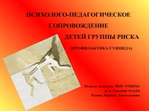 Презентация Психолого-педагогическое сопровождение детей группы риска (суицид)
