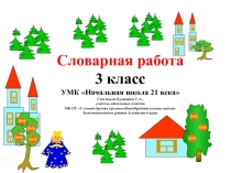 Презентация по русскому языку на тему Словарная работа