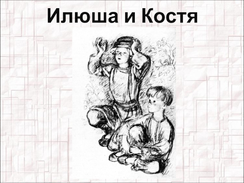 Бежин луг костя. Илюша. Илюша рисунок. Илюша Бежин луг раскраска. Бежин луг Костя рисунок лёгкий.