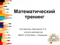 Презентация по математике для внеурочной деятельности 5-6 класс.