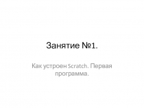 1 занятие по Scratch (3-4 классы)