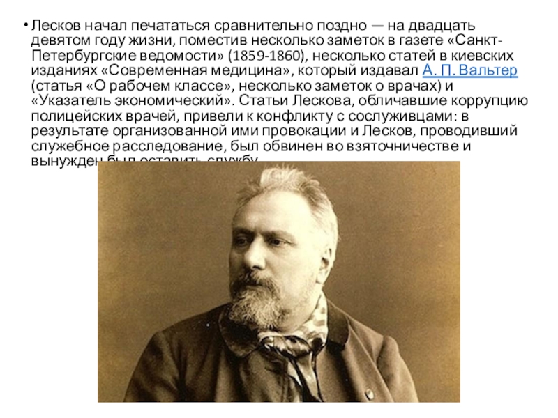 Презентация лесков 10 класс жизнь и творчество