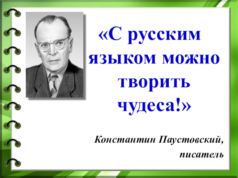 Георгиевич паустовский. Писатель к г паустовский замечательный мастер слова. Паустовский писатель натуралист. Юбилей паустовского в 2022 году. Произведение паустовского клад.