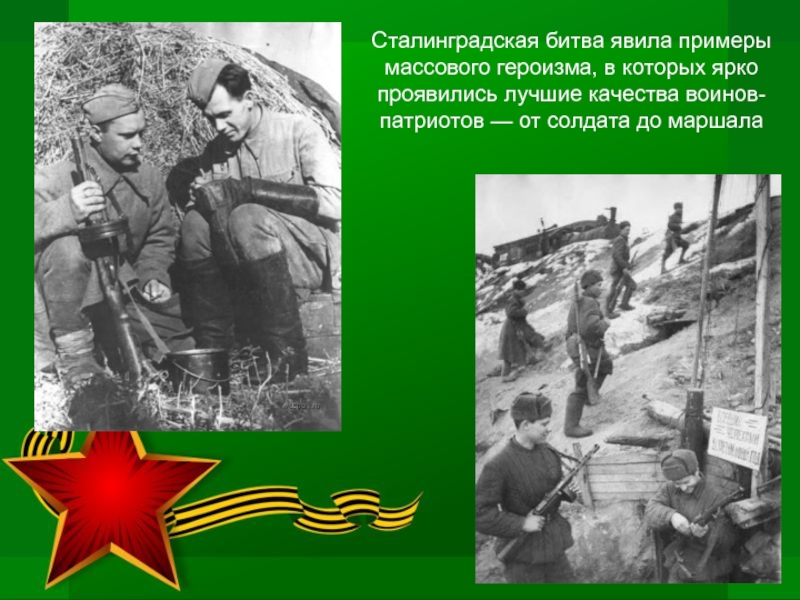 Сталинградская битва явила примеры массового героизма, в которых ярко проявились лучшие качества воинов-патриотов — от солдата до
