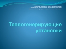 Презентация по введению в специальность на тему Теплогенерирующие установки