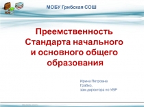 Презентация к выступлению Преемственность Стандарта начального и основного общего образования