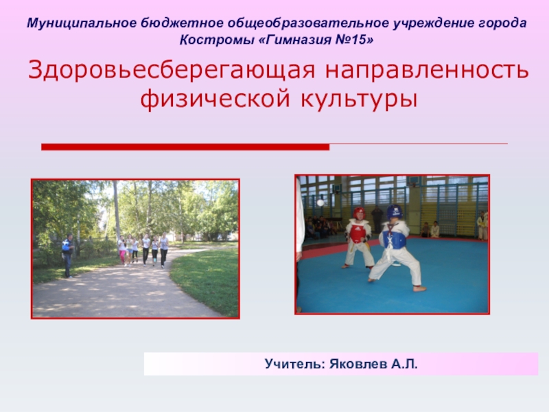 Презентация Презентация по физкультуре Здоровьесберегающая направленность на уроках физической культуры