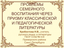 Презентация ПРОБЛЕМЫ СЕМЕЙНОГО ВОСПИТАНИЯ ЧЕРЕЗ ПРИЗМУ КЛАССИЧЕСКОЙ И ПЕДАГОГИЧЕСКОЙ ЛИТЕРАТУРЫ