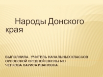 Народы Донского края презентация к занятию по внеурочной деятельности.